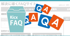 kicxFAQのイメージ