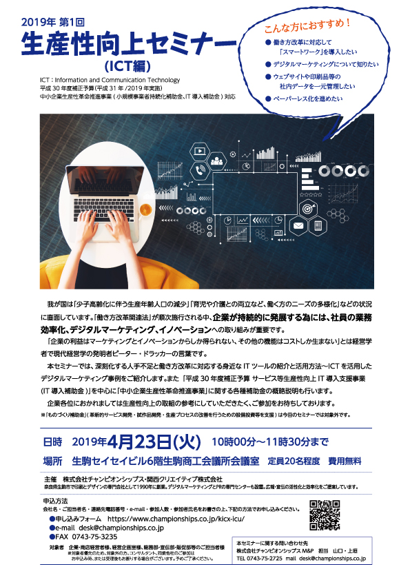 2019年実施の中小企業生産性革命推進事業(小規模事業者持続化補助金、IT導入補助金)は4月初旬に公告が予定されています。