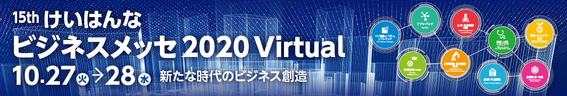 けいはんなビジネスメッセ2020 Virtual