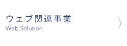 Web関連事業