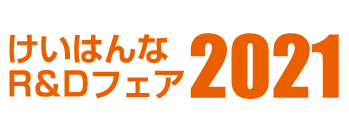 けいはんなR&Dフェア2021