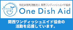 特定非営利活動法人関西ワンディッシュエイド協会