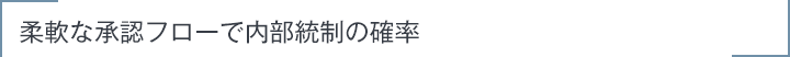 柔軟な承認フローで内部統制の確率